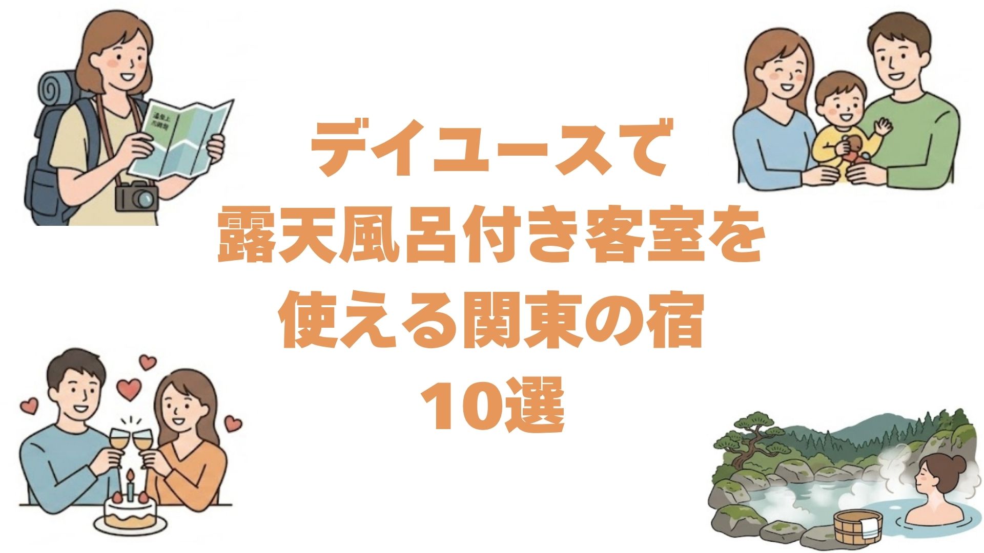 デイユースで露天風呂付き客室を使える関東の宿10選！日帰り個室ランチも