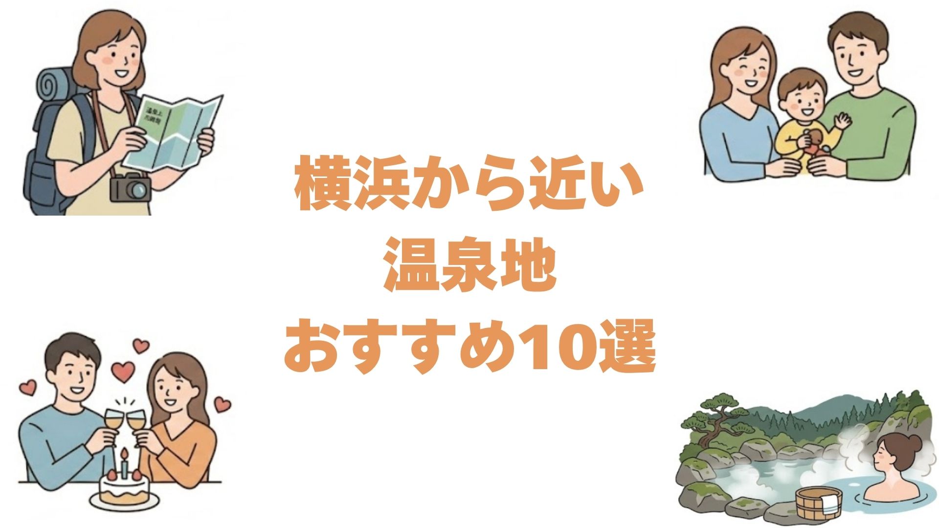 横浜から近い温泉地おすすめ10選！車と電車の所要時間で比べる人気の宿