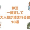 伊豆の一棟貸しで大人数が泊まれる宿10選！温泉付きの貸別荘とコテージ