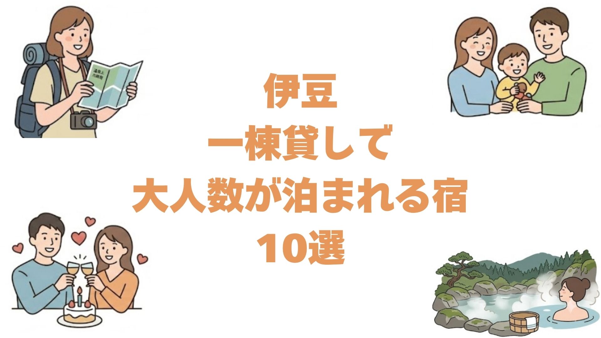 伊豆の一棟貸しで大人数が泊まれる宿10選！温泉付きの貸別荘とコテージ