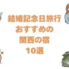 結婚記念日旅行におすすめの関西の宿10選！ケーキや花束がつく記念日プラン