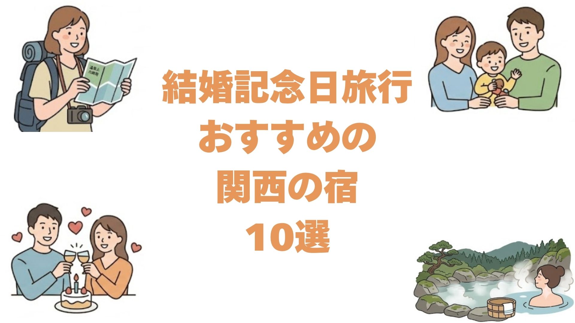 結婚記念日旅行におすすめの関西の宿10選！ケーキや花束がつく記念日プラン