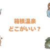 温泉行くならどこがいい？全国の宿おすすめランキング10選と狙い目の月