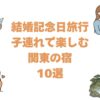 結婚記念日旅行を子連れで楽しむ関東の宿10選！添い寝無料や子ども歓迎の記念日プラン