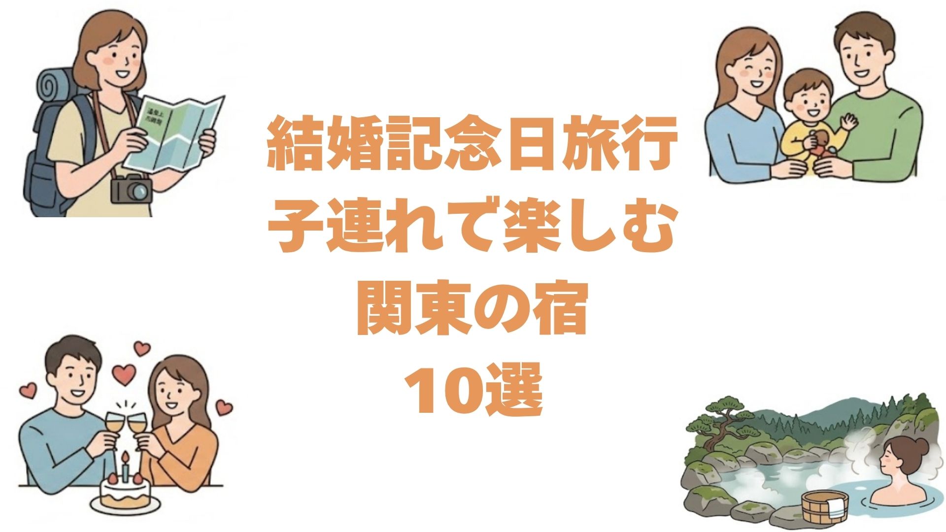 結婚記念日旅行を子連れで楽しむ関東の宿10選！添い寝無料や子ども歓迎の記念日プラン
