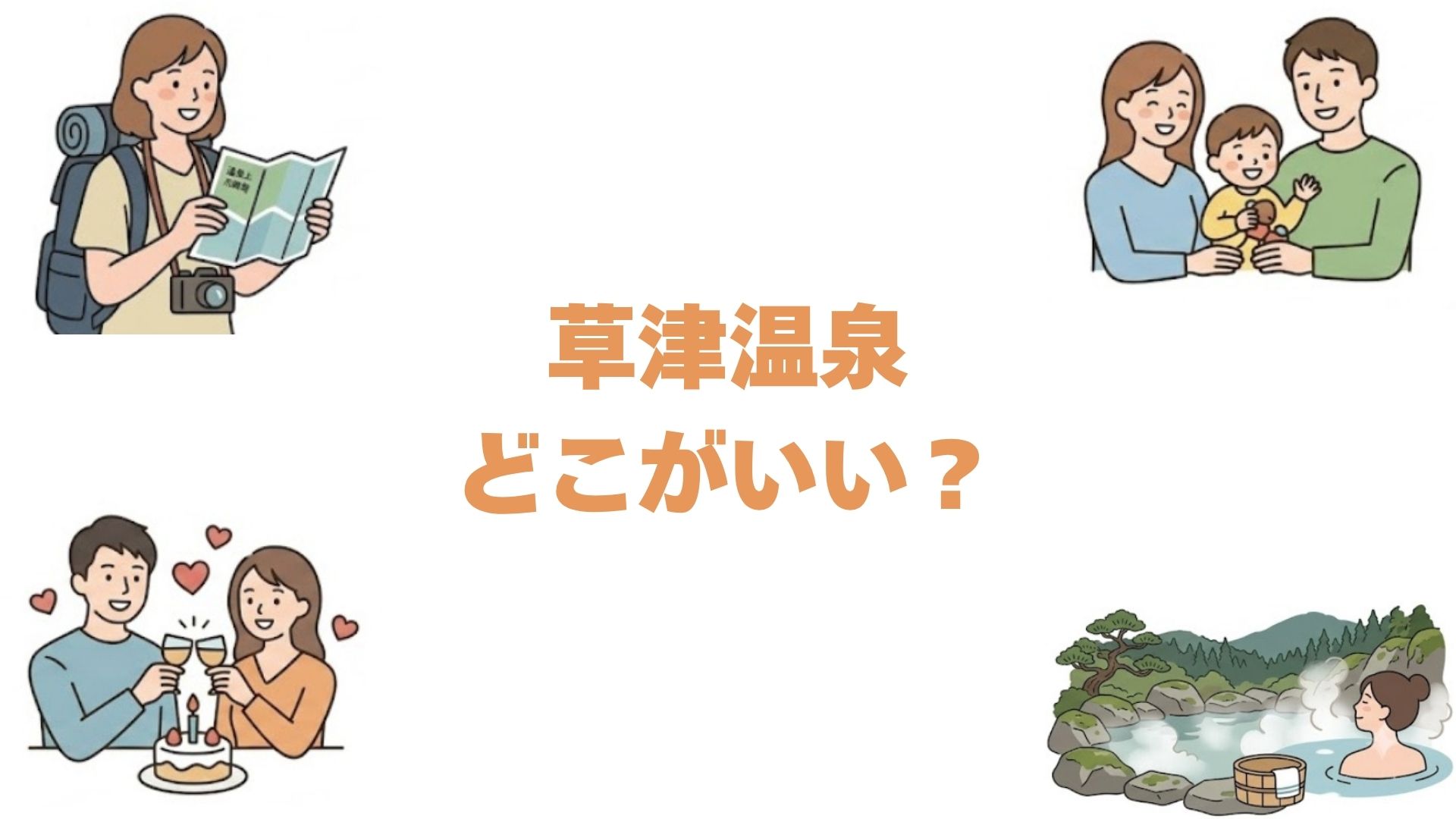 草津温泉はどこがいい？口コミ評価順の旅館ランキングと安く泊まれる宿