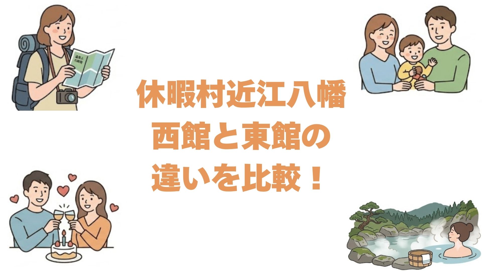 休暇村近江八幡の西館と東館の違いを比較！どっちがいいか選び方を解説