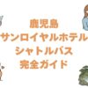 鹿児島サンロイヤルホテルのシャトルバス完全ガイド！乗り場・時刻表・料金まとめ