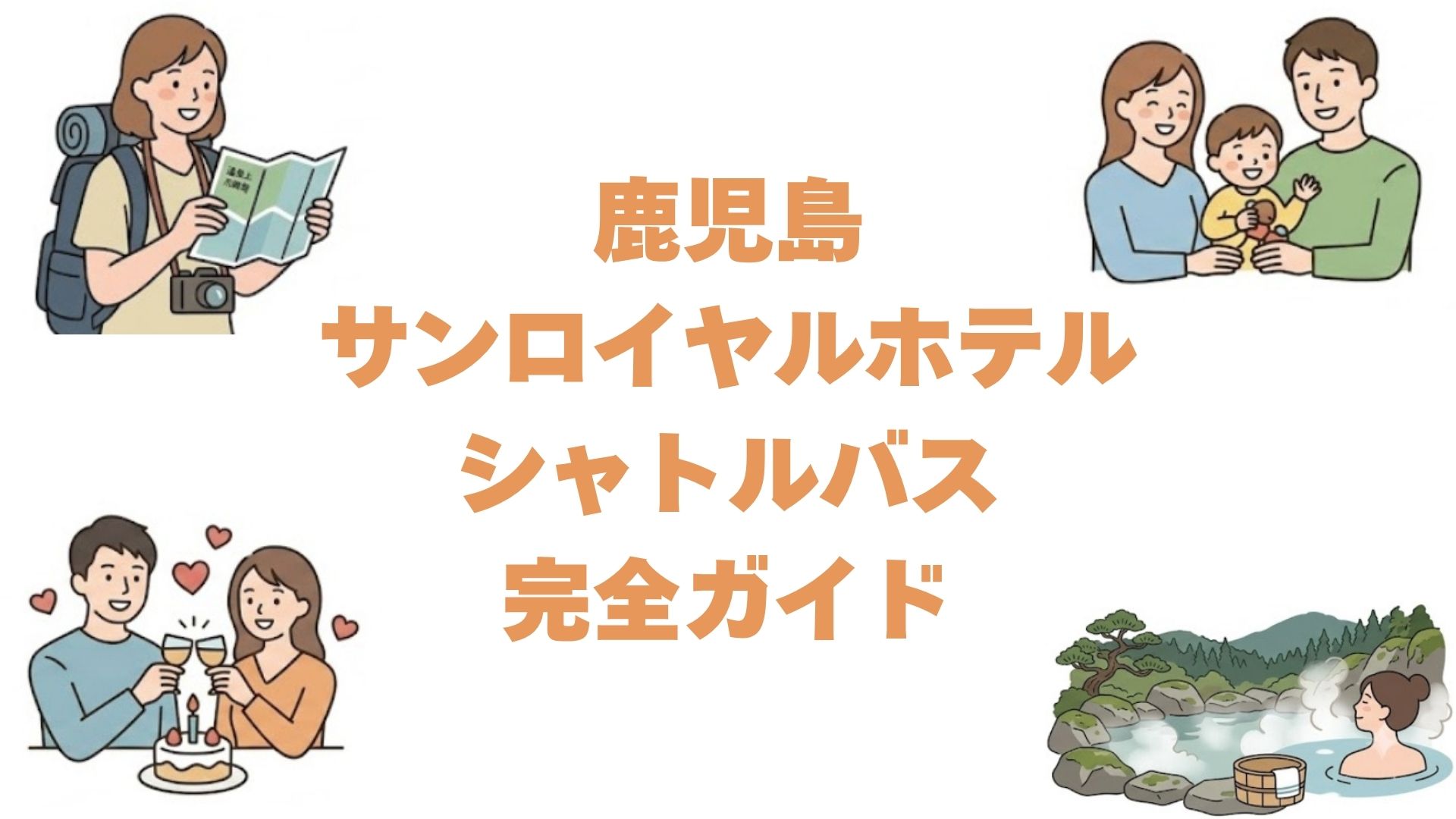 鹿児島サンロイヤルホテルのシャトルバス完全ガイド！乗り場・時刻表・料金まとめ