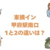 東横イン甲府駅南口1と2の違いは？どっちがいいか比較して解説