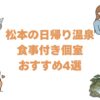 松本の日帰り温泉で食事付き個室おすすめ4選！昼食後もお部屋で休憩できる宿
