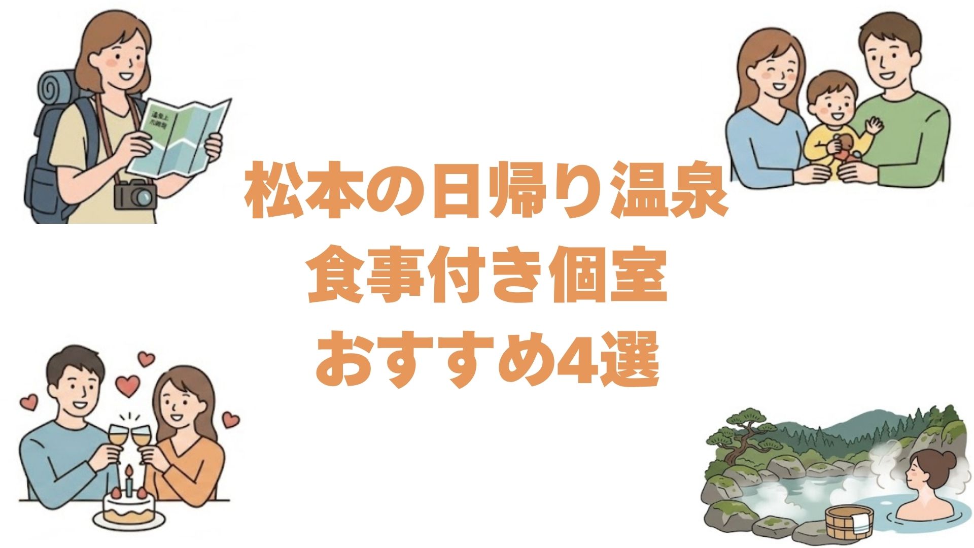 松本の日帰り温泉で食事付き個室おすすめ4選！昼食後もお部屋で休憩できる宿