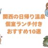 関西の日帰り温泉で個室ランチ付きおすすめ10選！食事付きで部屋も使える宿