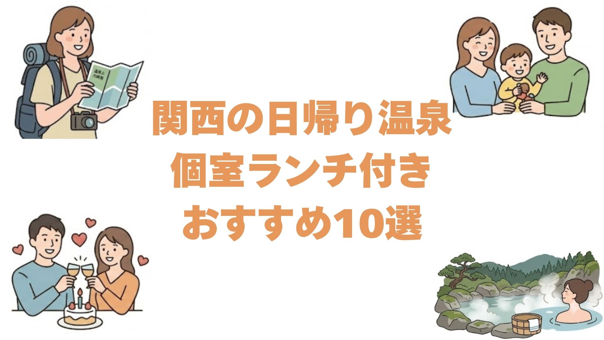 関西の日帰り温泉で個室ランチ付きおすすめ10選！食事付きで部屋も使える宿