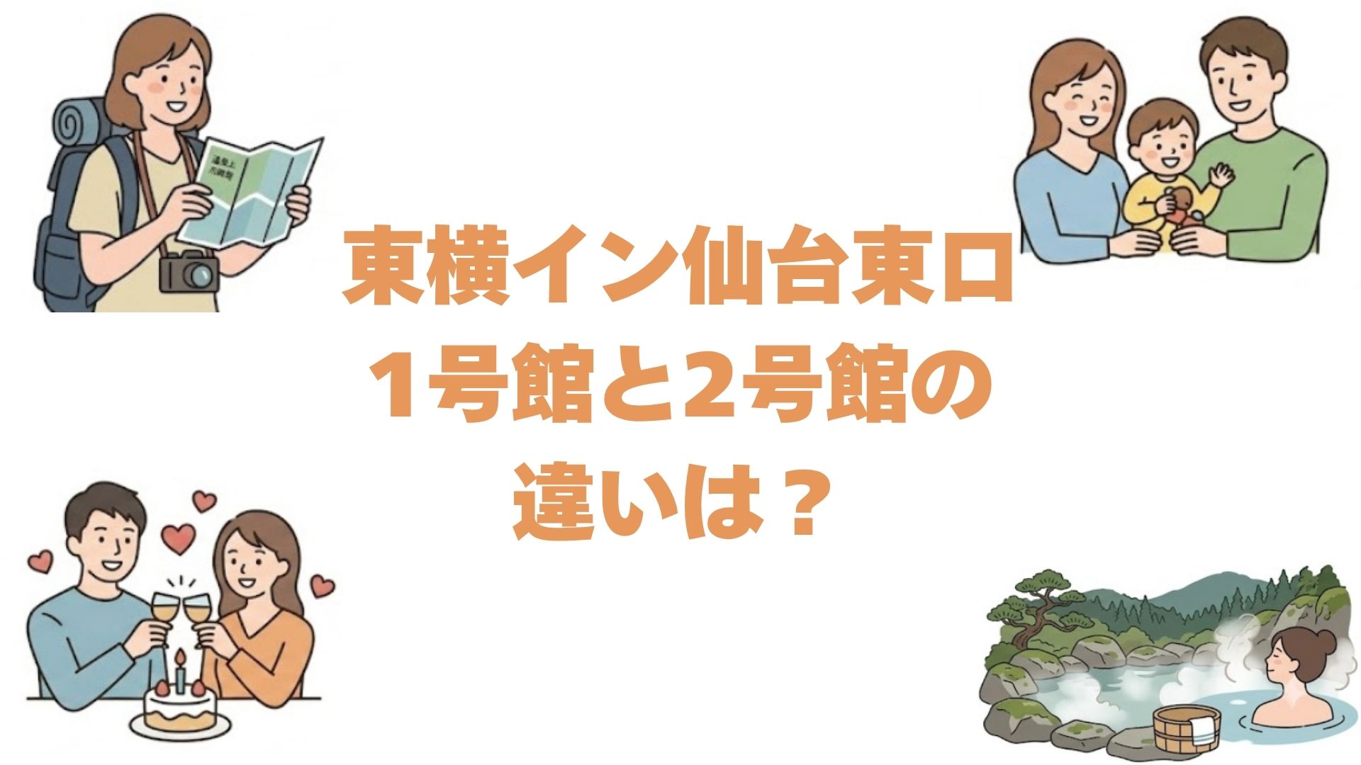 東横イン仙台東口の1号館と2号館の違いは？どっちがいいか比較して解説