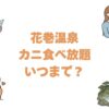 花巻温泉のカニ食べ放題はいつまで？開催期間と対象ホテルを徹底調査