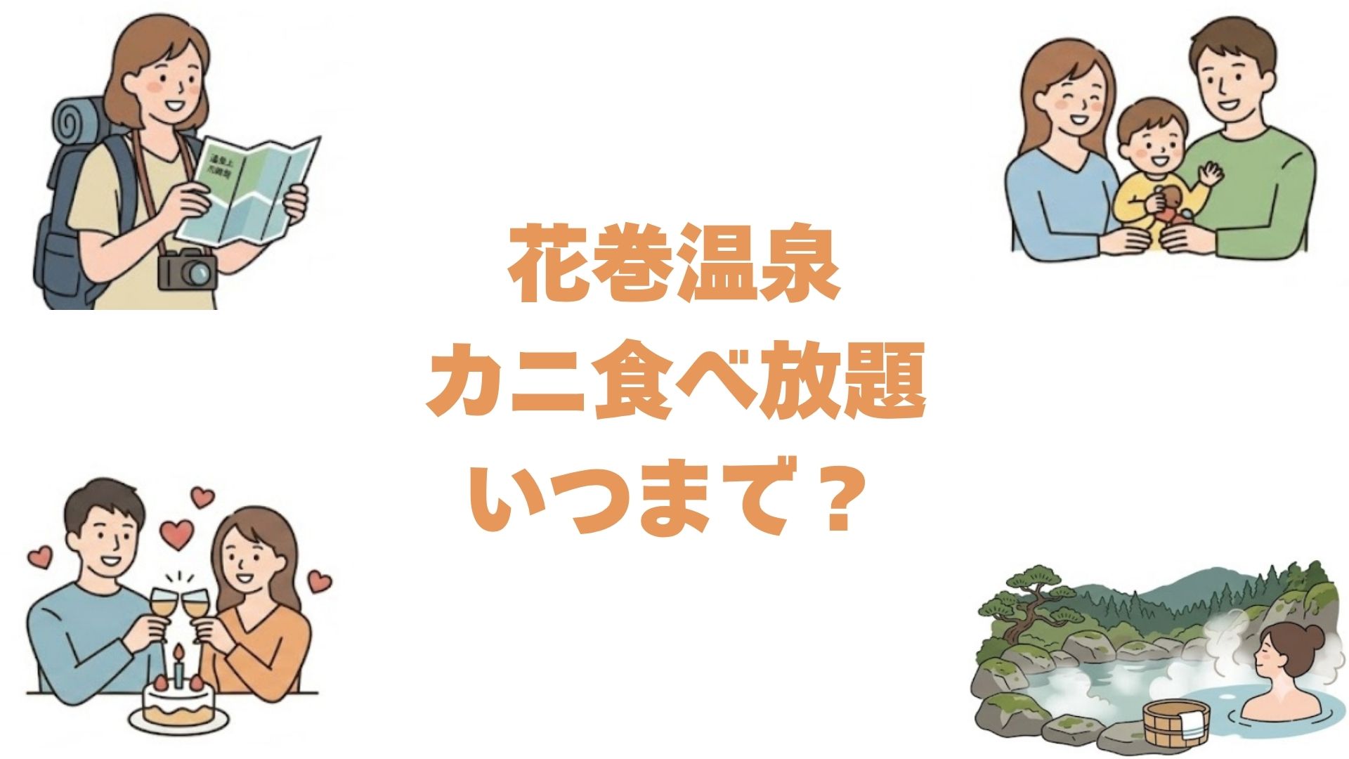 花巻温泉のカニ食べ放題はいつまで？開催期間と対象ホテルを徹底調査
