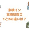 東横イン高崎駅西口1と2の違いは？どっちがいいか比較して解説