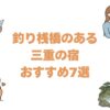 釣り桟橋のある三重の宿おすすめ7選！部屋から釣りができる鳥羽の旅館