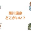 黒川温泉はどこがいい？口コミ評価順の旅館ランキングと湯めぐり案内