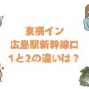 東横イン広島駅新幹線口1と2の違いは？どっちがいいか比較して解説