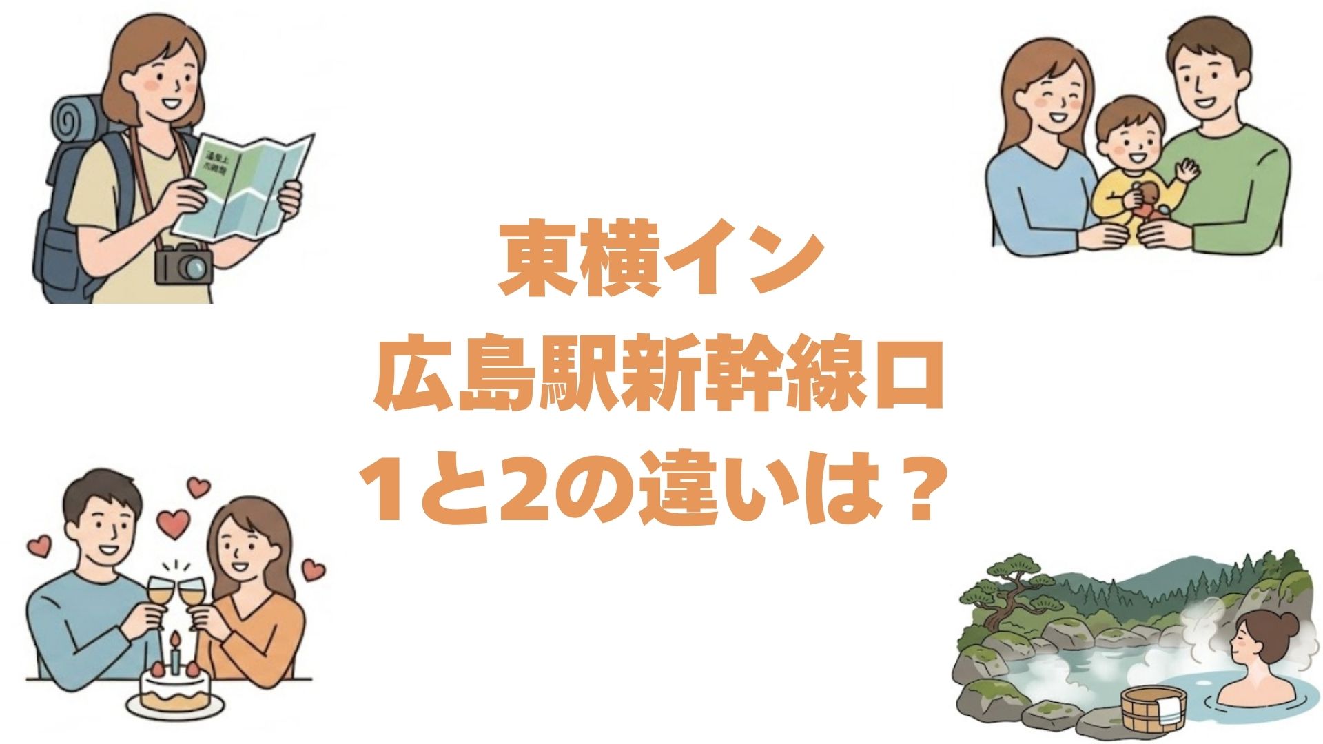 東横イン広島駅新幹線口1と2の違いは？どっちがいいか比較して解説