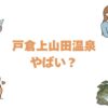 戸倉上山田温泉はやばい？治安が悪いと言われる3つの理由と街のリアルな実態