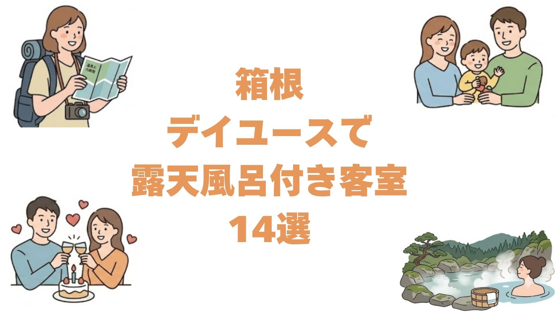 箱根のデイユースで露天風呂付き客室14選！カップル向けの安い宿と食事付き