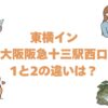 東横イン大阪阪急十三駅西口1と2の違いは？どっちがいいか比較して解説