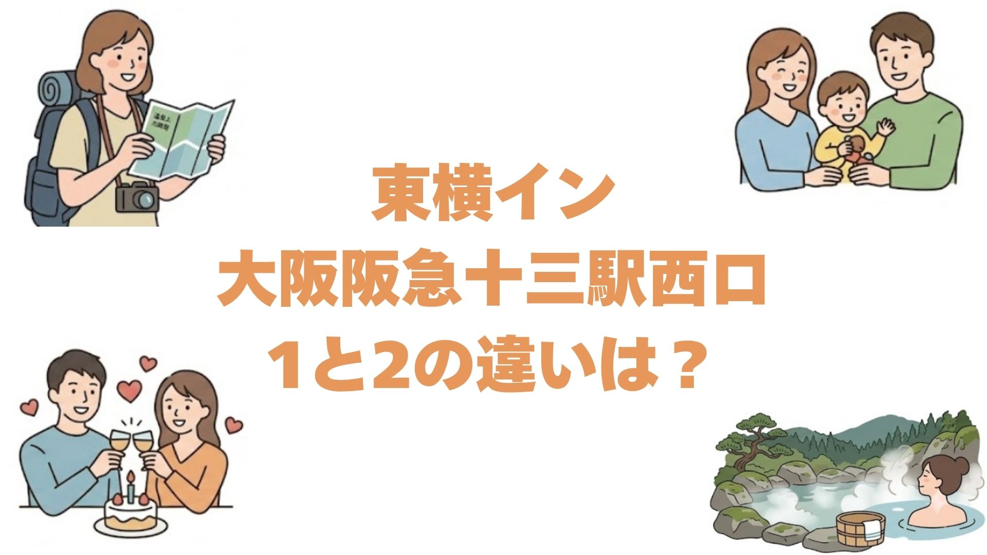 東横イン大阪阪急十三駅西口1と2の違いは？どっちがいいか比較して解説