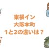東横イン大阪本町1と2の違いは？どっちがいいか比較して解説