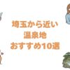 埼玉から近い温泉地おすすめ10選！電車と車で行ける宿を近い順に紹介