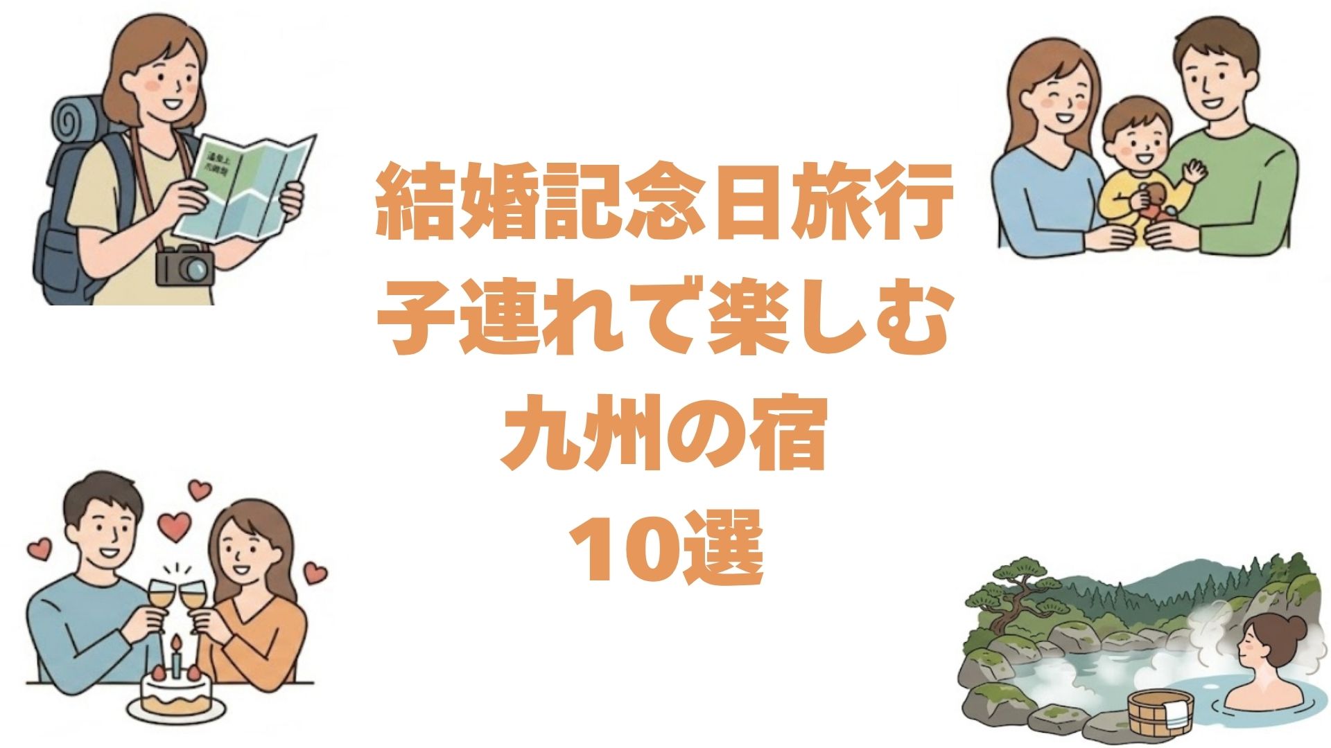 結婚記念日旅行を子連れで楽しむ九州の宿10選！子ども歓迎の記念日プランがある温泉宿