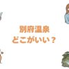 別府温泉はどこがいい？おすすめ旅館ランキング12選と安く泊まれる宿