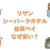 リザンシーパークホテル谷茶ベイはなぜ安い？訳ありの真相と後悔しない選び方