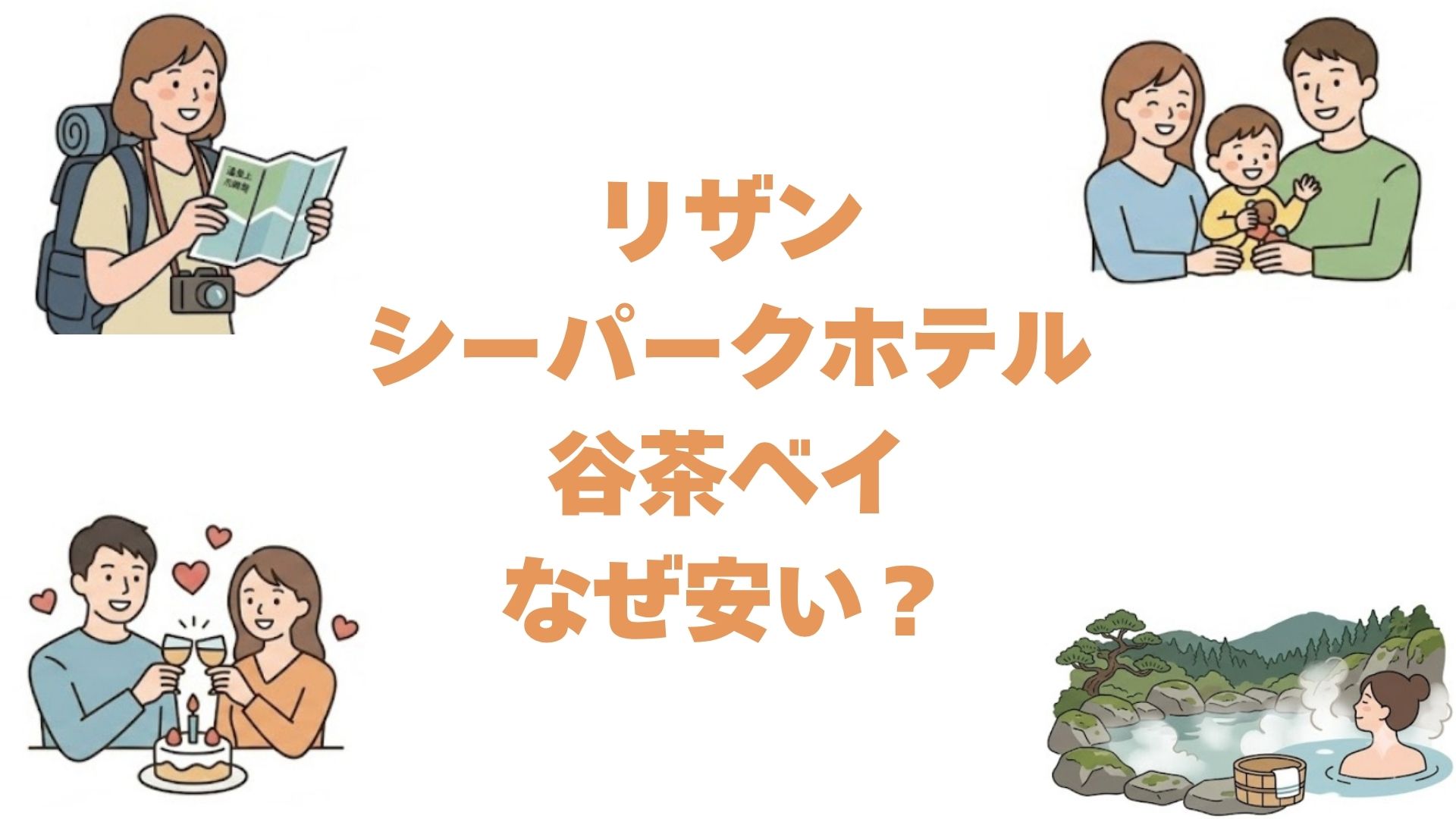 リザンシーパークホテル谷茶ベイはなぜ安い？訳ありの真相と後悔しない選び方