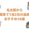 名古屋から電車で1泊2日の温泉おすすめ10選！女子旅や一人旅に合う宿