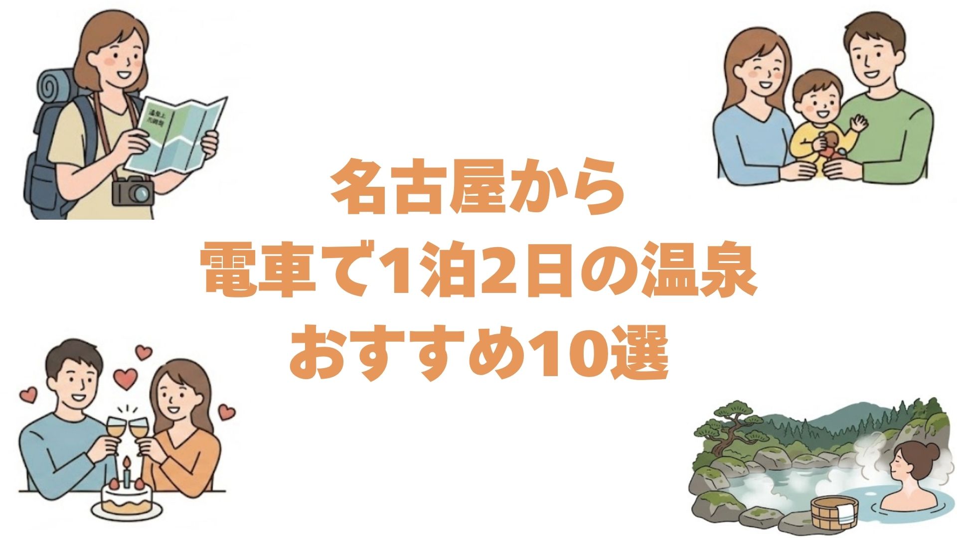 名古屋から電車で1泊2日の温泉おすすめ10選！女子旅や一人旅に合う宿