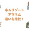 ネムリゾートとアマネムの違いを比較！どっちがいいか選び方を解説