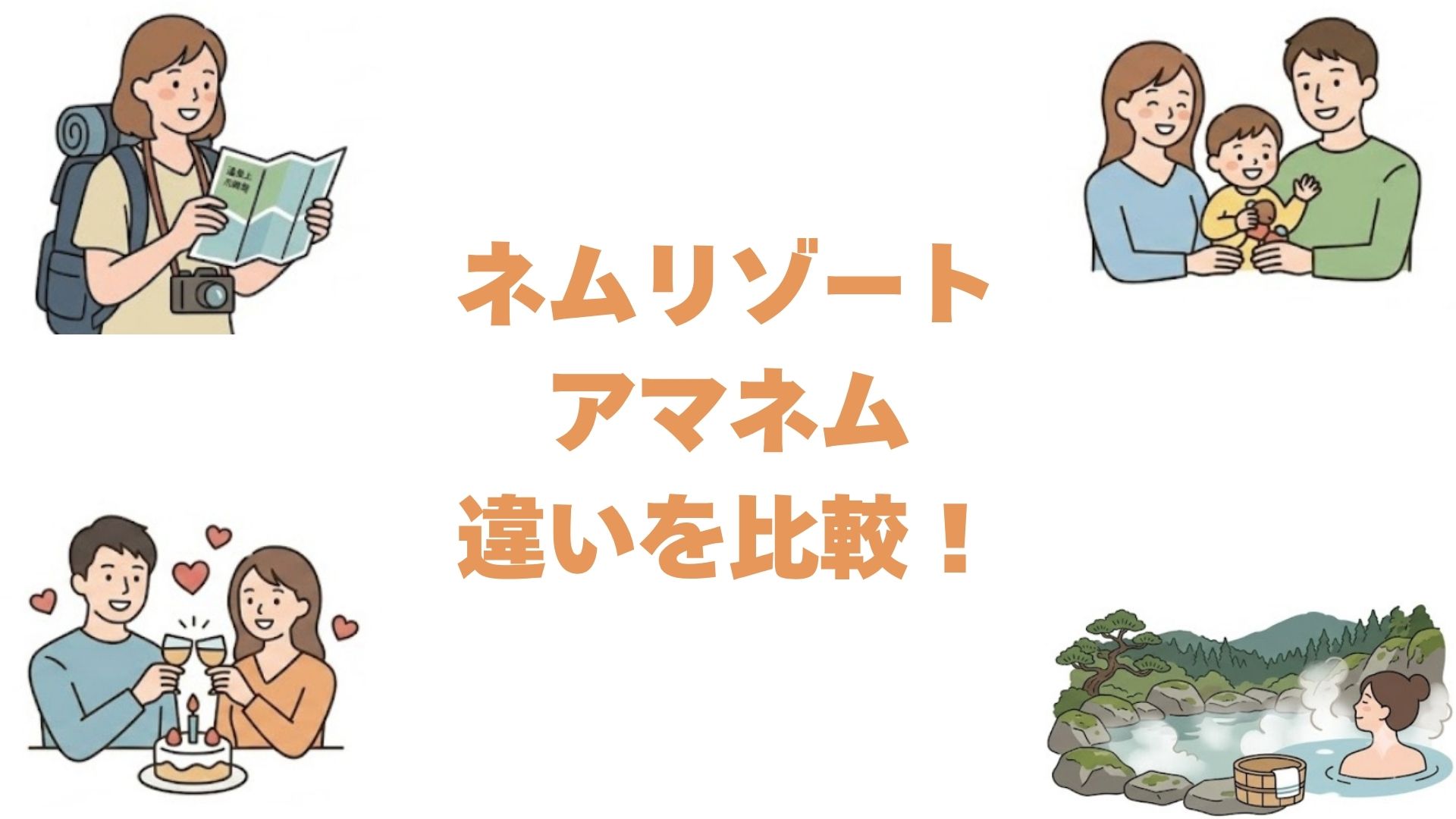 ネムリゾートとアマネムの違いを比較！どっちがいいか選び方を解説