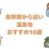 長野駅から近い温泉地おすすめ10選！電車で行ける宿を移動時間順に紹介