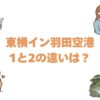 東横イン羽田空港1と2の違いは？どっちがいいか比較して解説