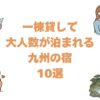 一棟貸しで大人数が泊まれる九州の宿10選！湯布院や阿蘇の温泉付き貸別荘