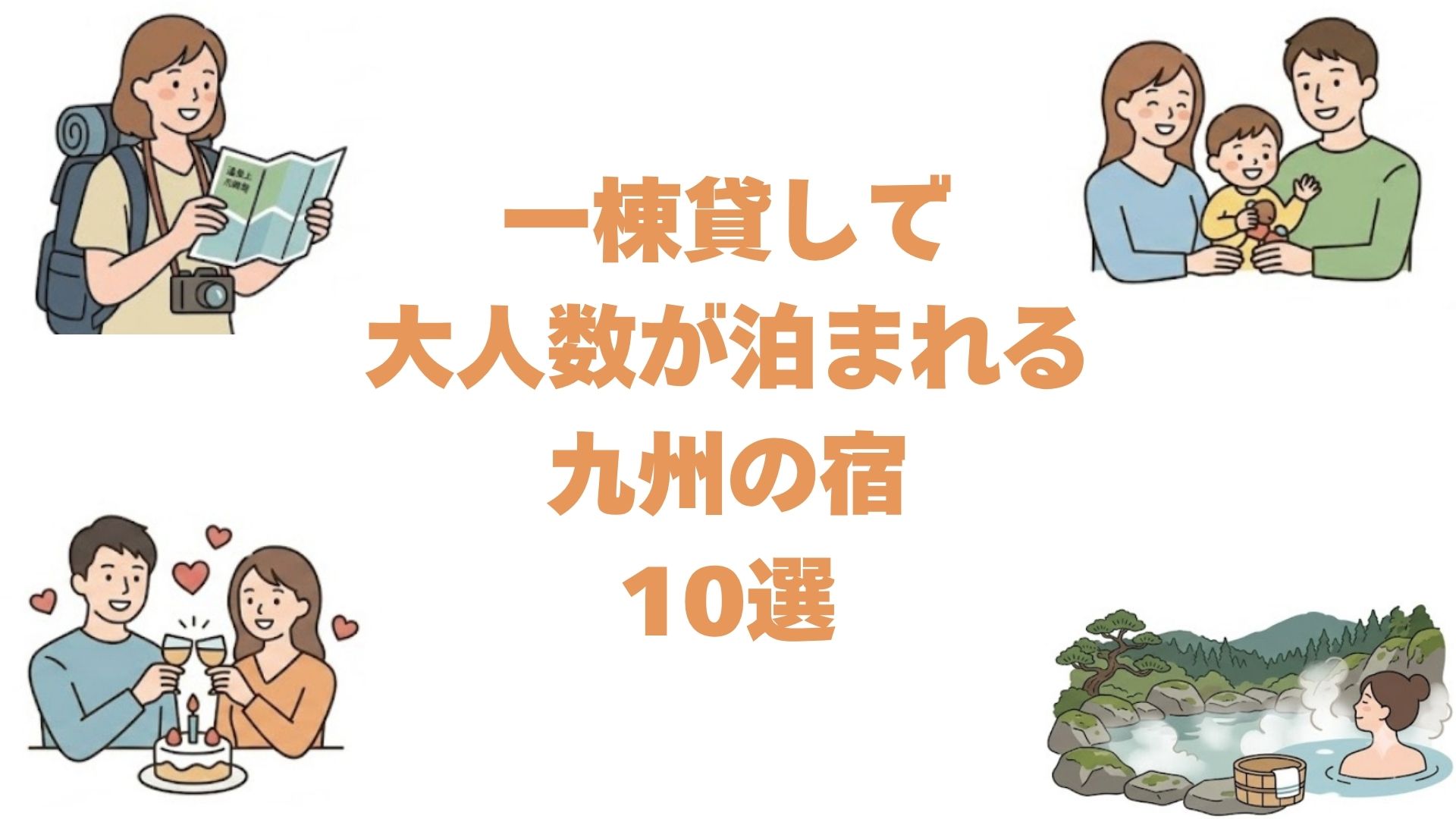 一棟貸しで大人数が泊まれる九州の宿10選！湯布院や阿蘇の温泉付き貸別荘