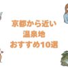 京都から近い温泉地おすすめ10選！駅から一番近い温泉街と泊まれる宿