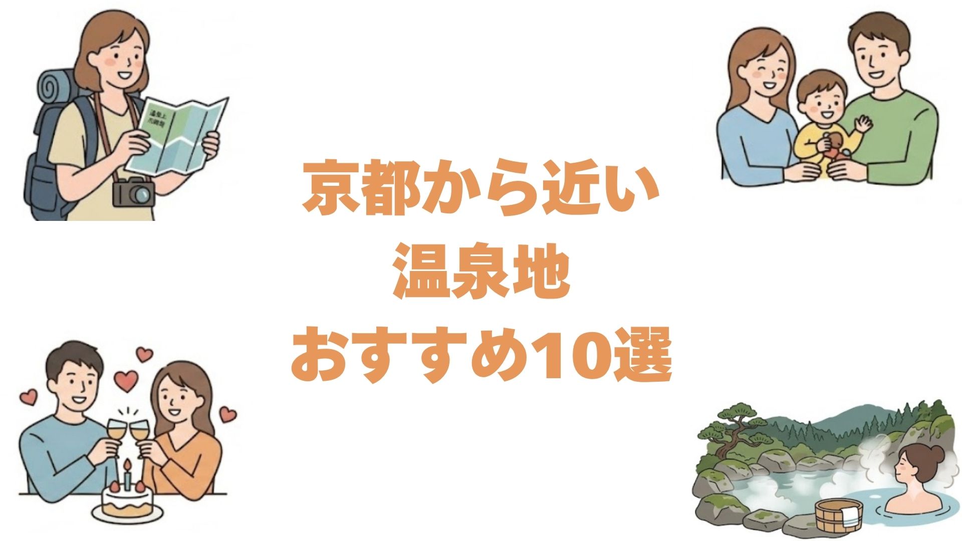 京都から近い温泉地おすすめ10選！駅から一番近い温泉街と泊まれる宿