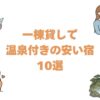一棟貸しで温泉付きの安い宿10選！全国の貸別荘とコテージを料金順に
