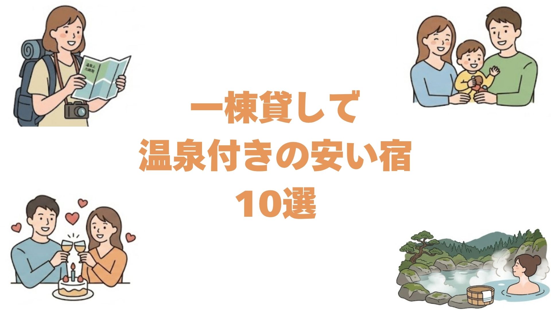 一棟貸しで温泉付きの安い宿10選！全国の貸別荘とコテージを料金順に
