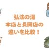 弘法の湯の本店と長岡店の違いを比較！どっちがいいか選び方を解説