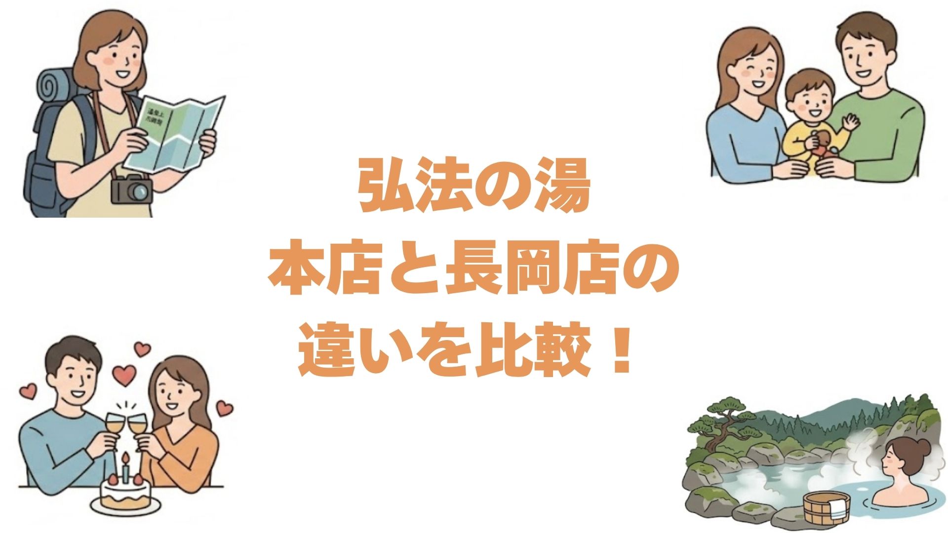 弘法の湯の本店と長岡店の違いを比較！どっちがいいか選び方を解説